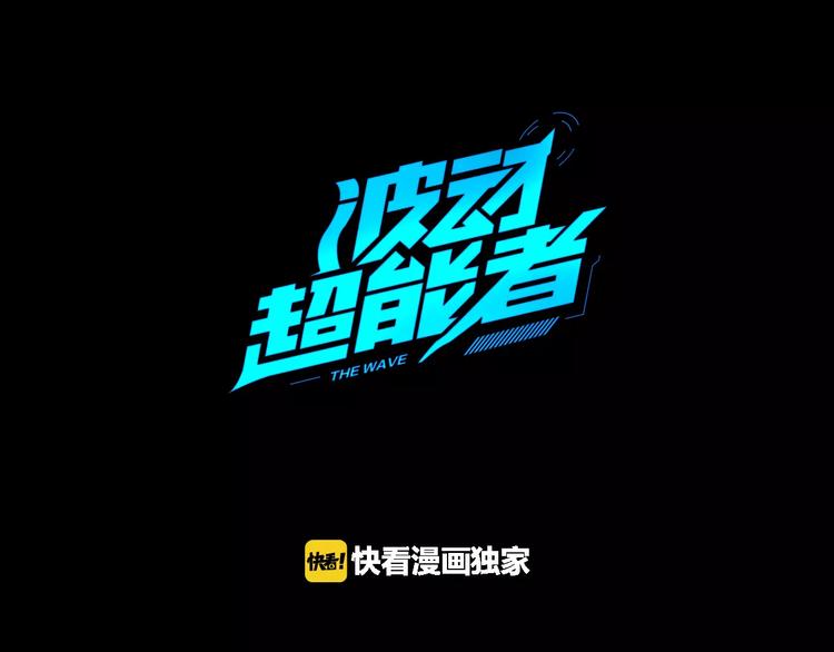 《波动超能者》第1话 死亡音乐会 第18页