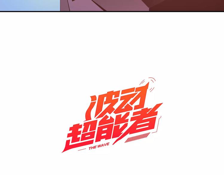 《波动超能者》第2话 豆腐渣工程？ 第10页