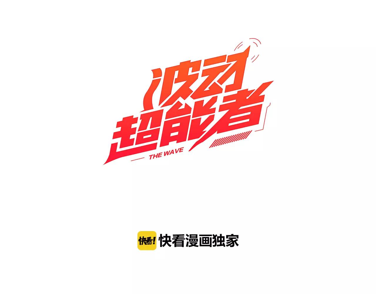 《波动超能者》第7话 声波战争 第3页