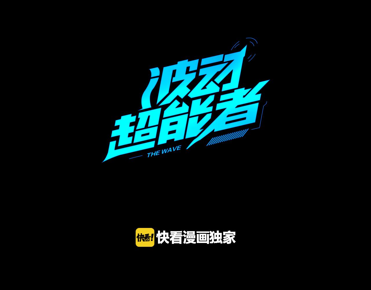 《波动超能者》第20话 威胁 第3页