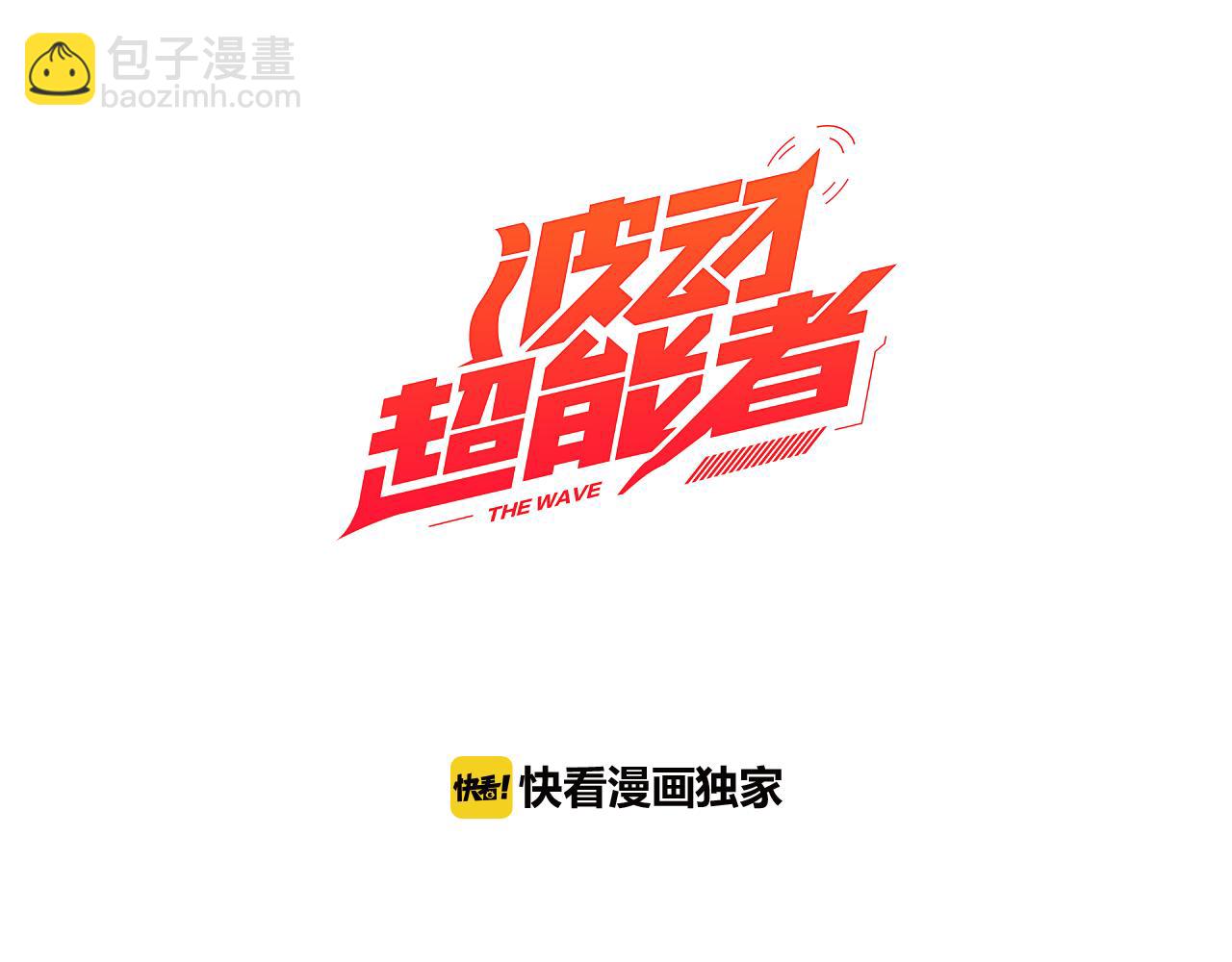 《波动超能者》第25话 深渊 第3页