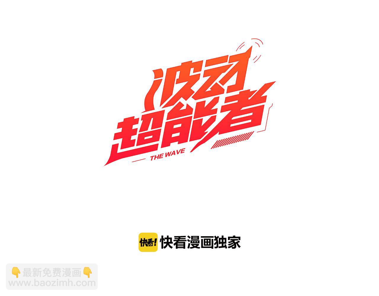 《波动超能者》第32话 兄妹相杀 第3页