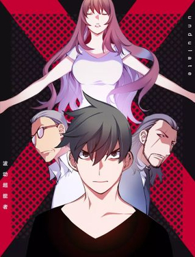《波动超能者》漫画封面图 - tl漫画
