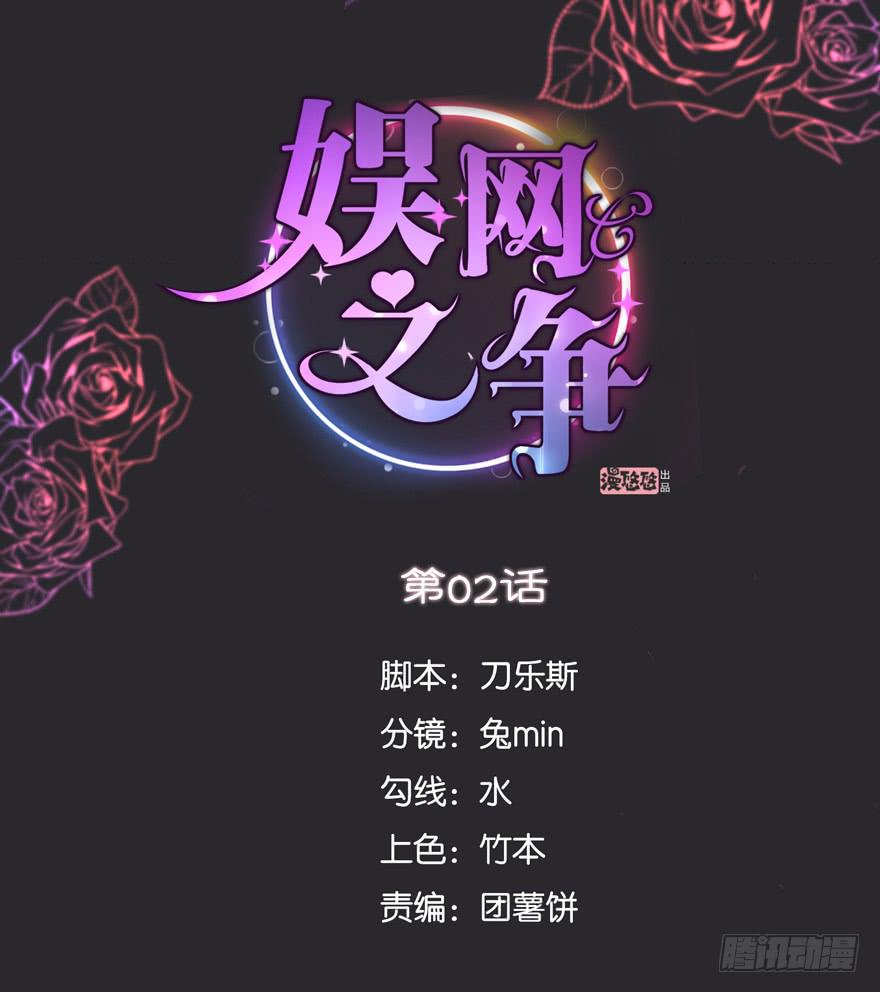 《娱网之争》第02话 第1页