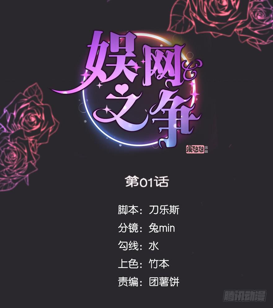 《娱网之争》第01话 第1页