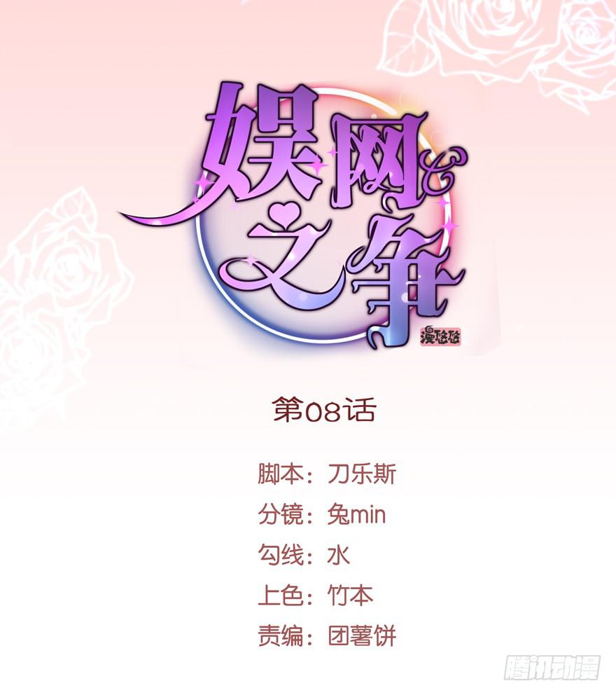 《娱网之争》第08话 第1页