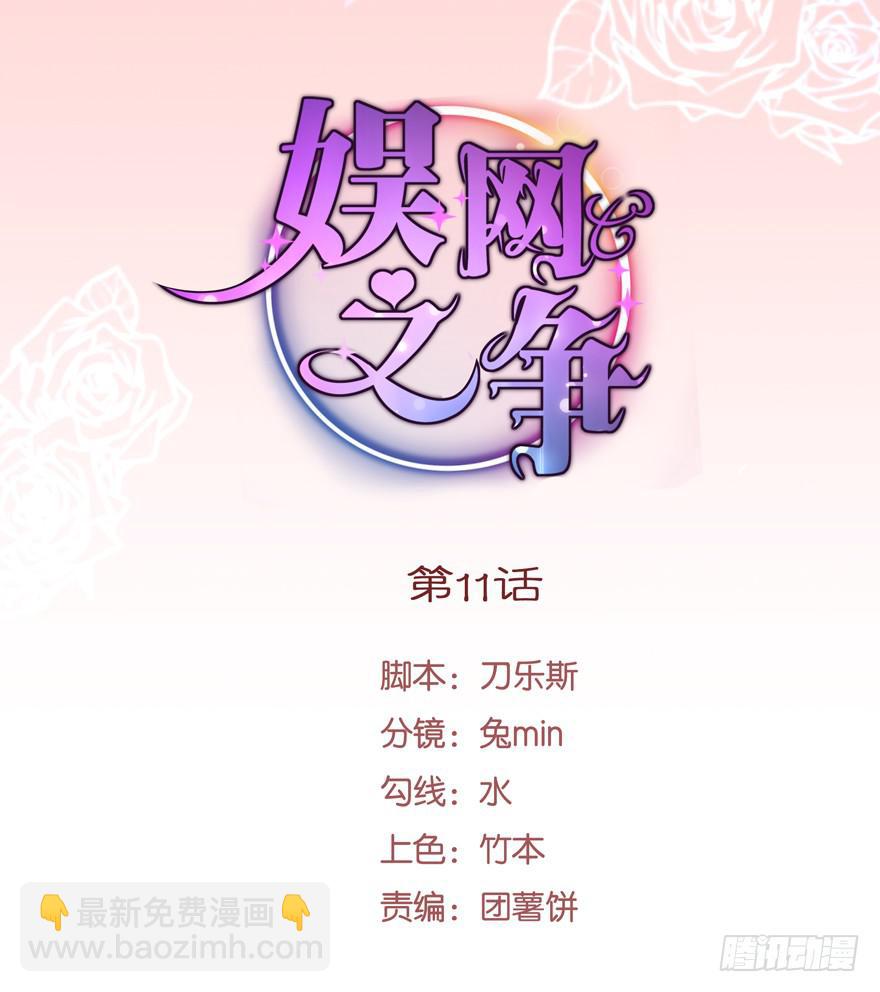 《娱网之争》第11话 第2页