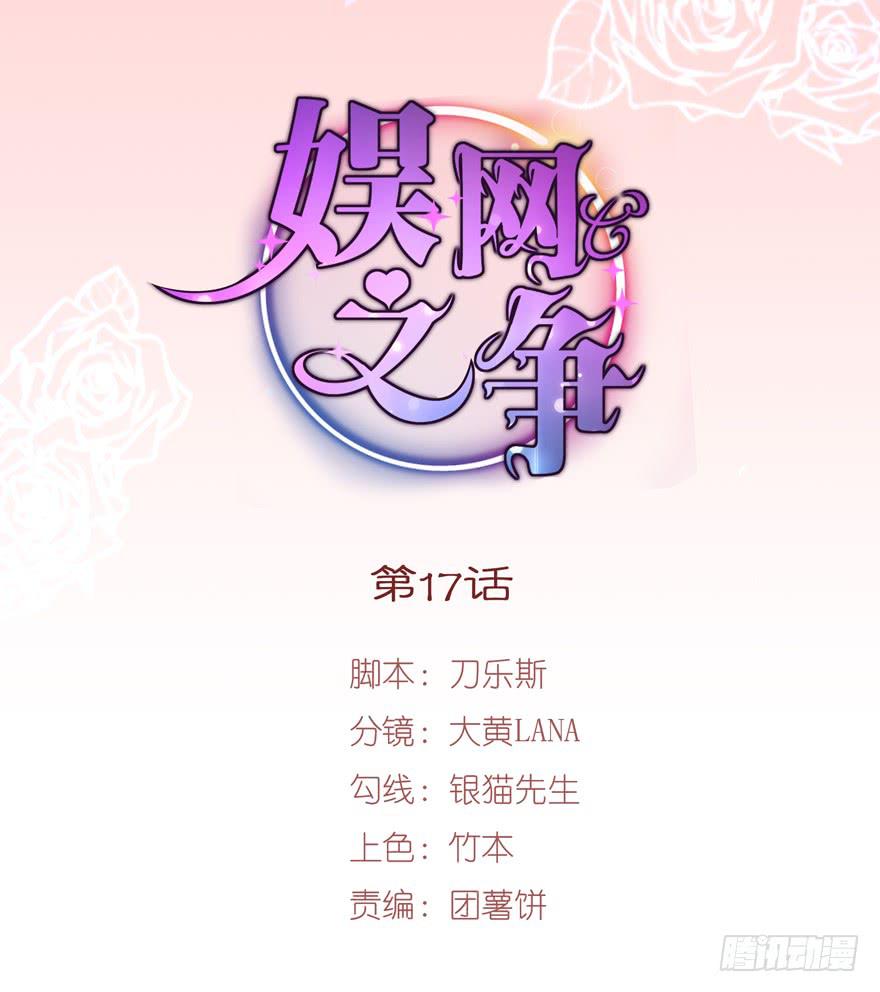 《娱网之争》第17话 第1页