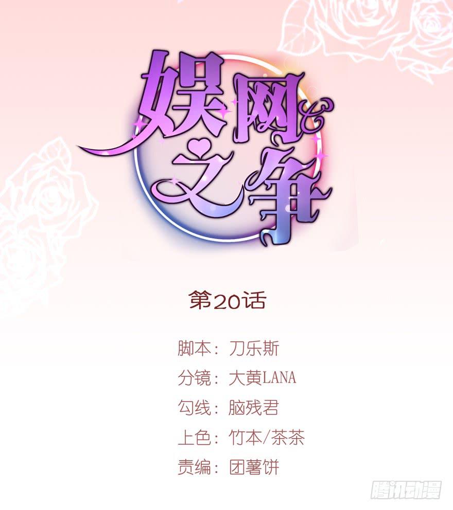 《娱网之争》第20话 第2页