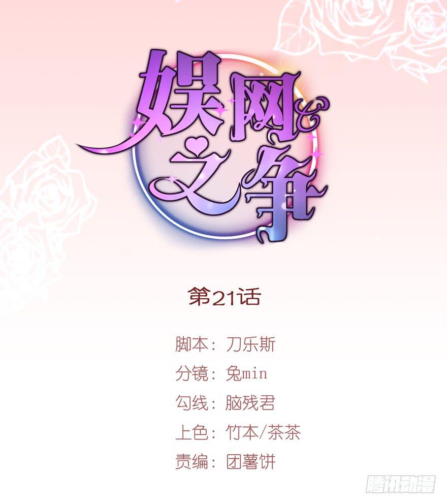 《娱网之争》第21话 第2页