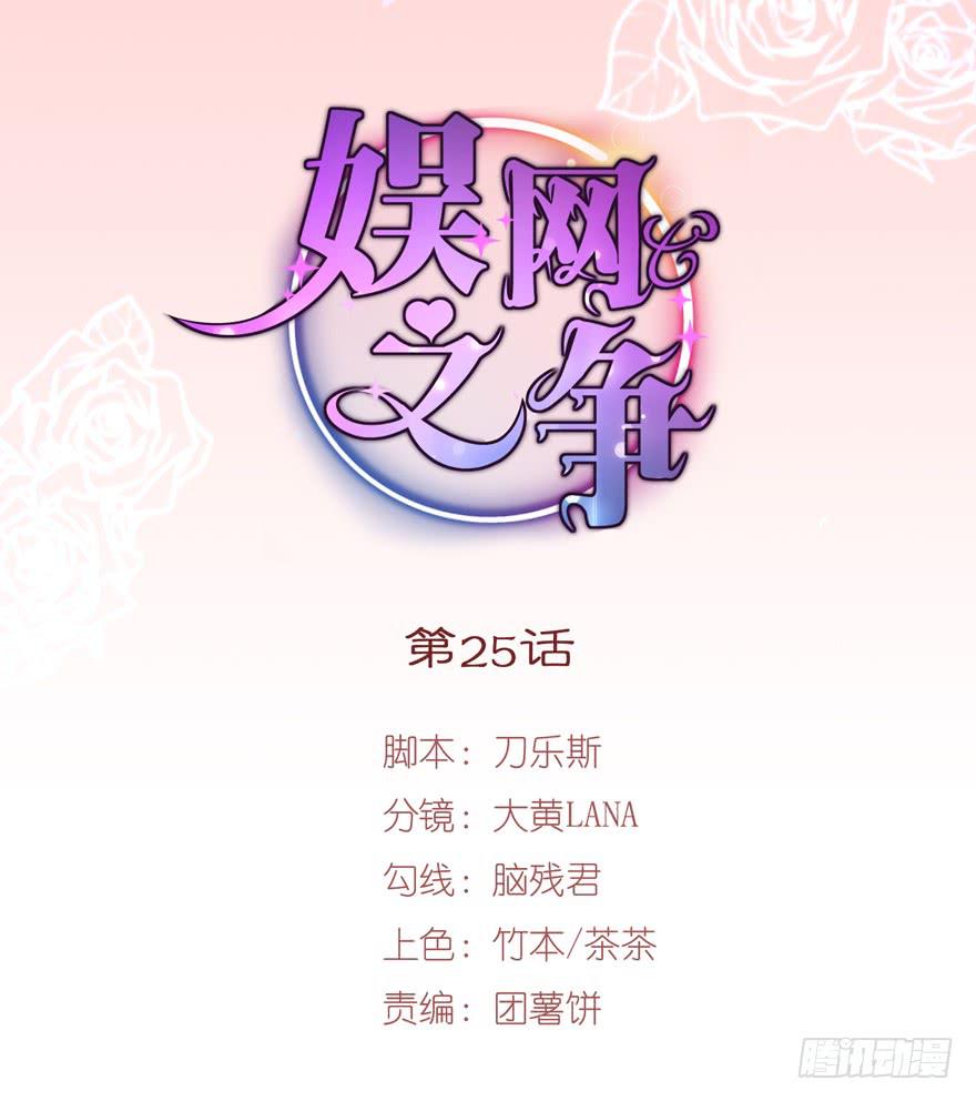 《娱网之争》第25话 第1页