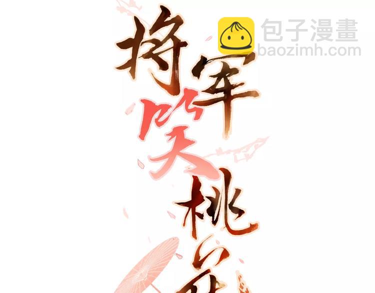 《将军笑桃花》第3话 告别 第3页