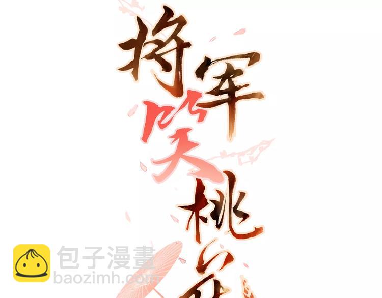 《将军笑桃花》第8话 陛下的信函 第3页