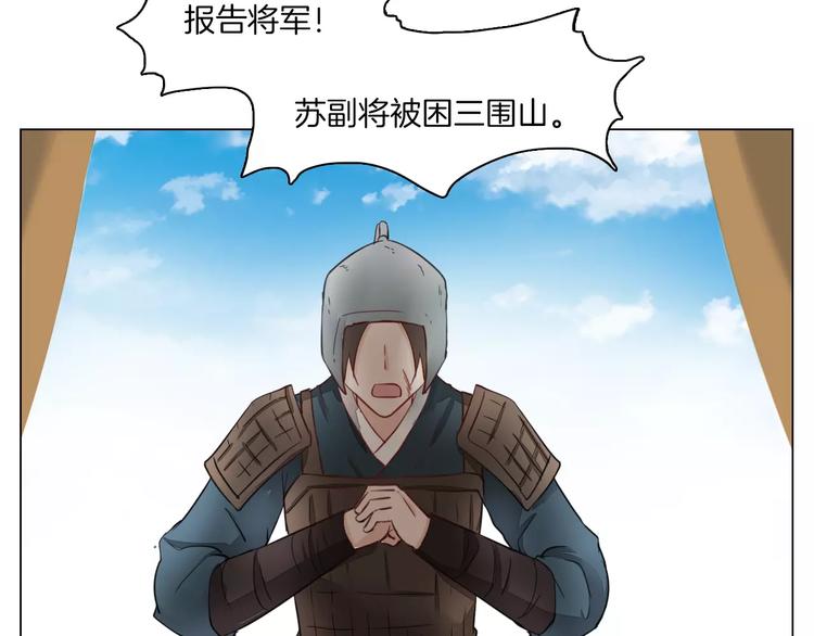 《将军笑桃花》第11话 突围之策 第11页