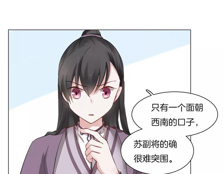 《将军笑桃花》第11话 突围之策 第18页