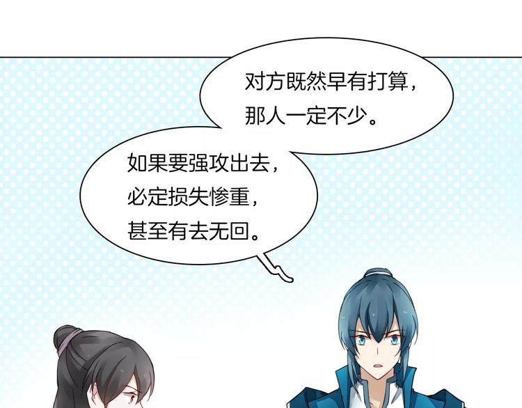 《将军笑桃花》第11话 突围之策 第20页