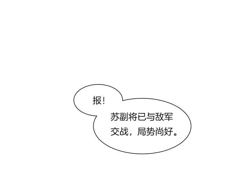 《将军笑桃花》第11话 突围之策 第9页