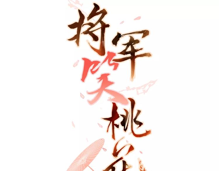 《将军笑桃花》第16话 故人 第3页