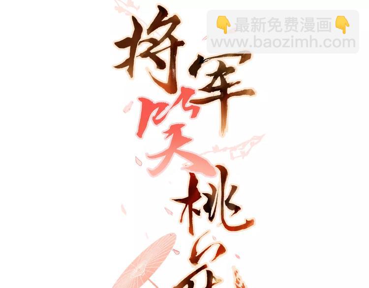 《将军笑桃花》完结篇 灼灼桃花 第3页