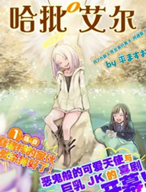 《哈批艾尔》漫画封面图 - tl漫画