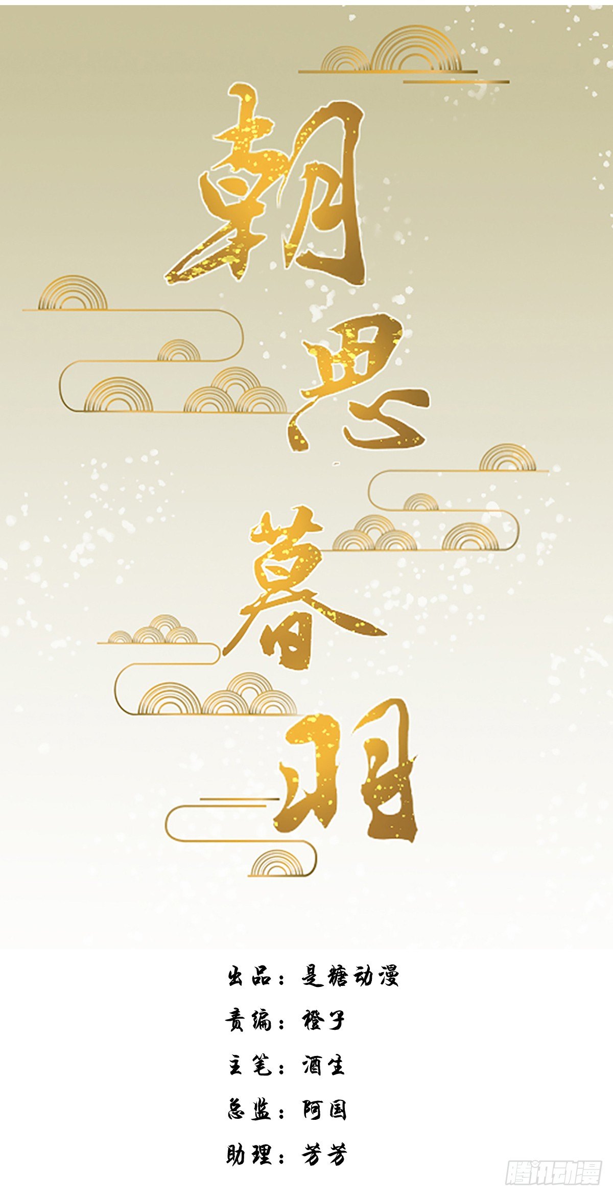 《朝思暮羽》序章！ 第11页