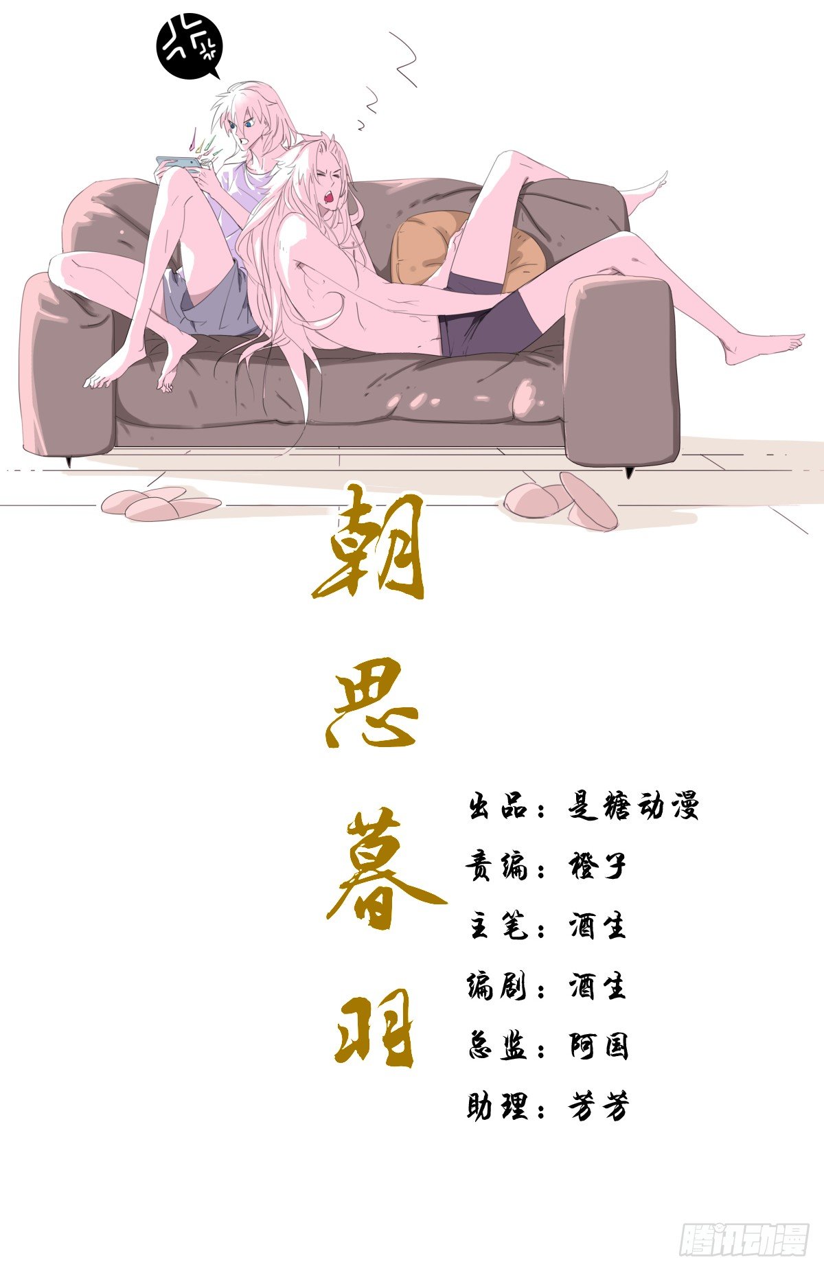 《朝思暮羽》放学了！ 第1页