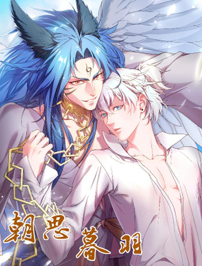 《朝思暮羽》漫画封面图 - tl漫画