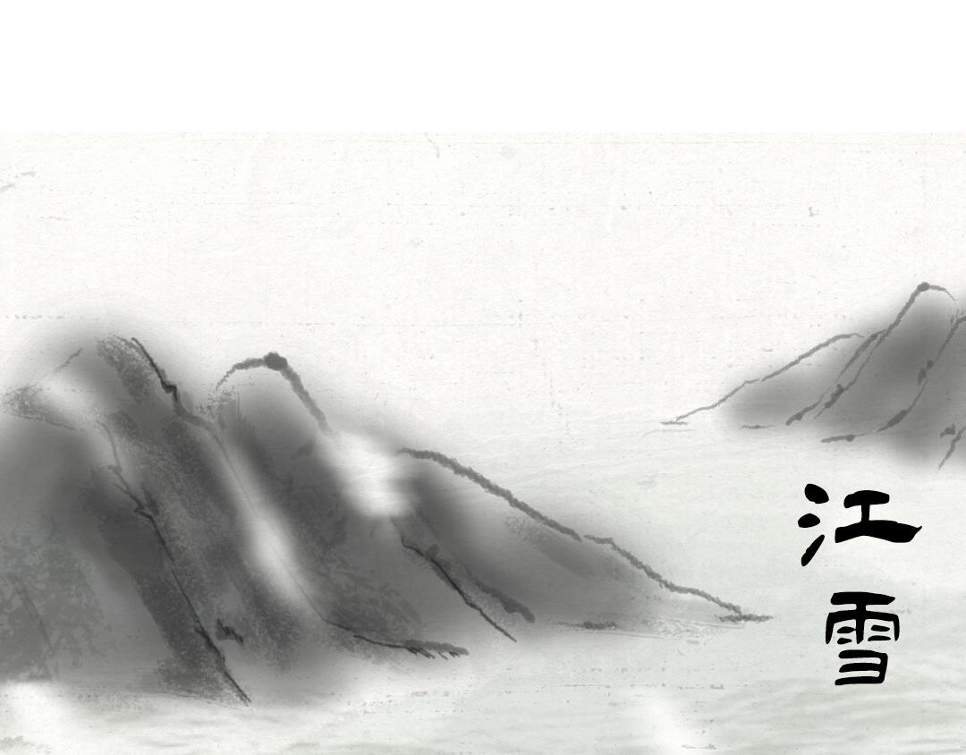 《汤团漫谈诗语》江雪 第1页