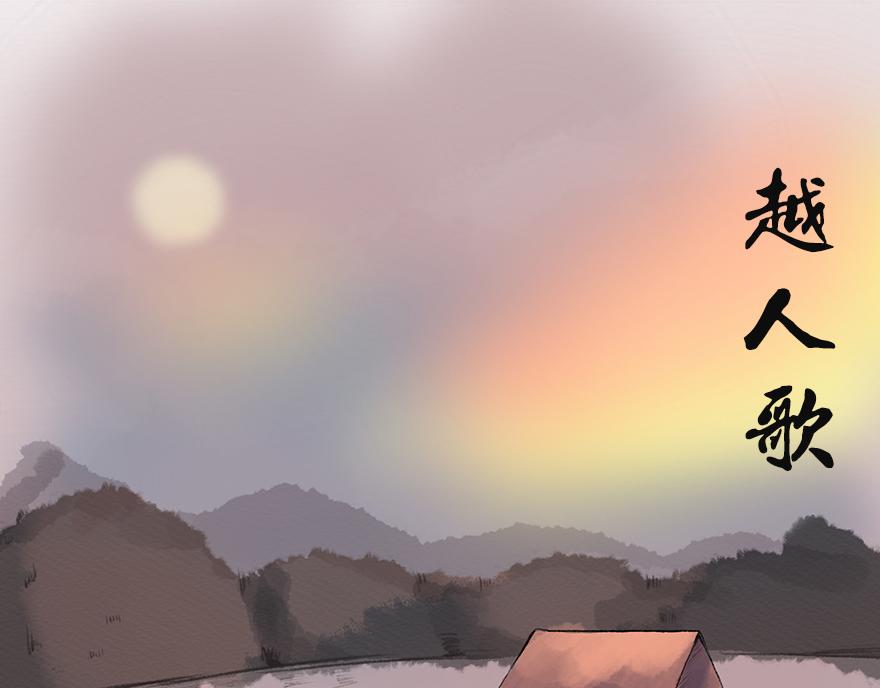 《汤团漫谈诗语》越人歌 第1页