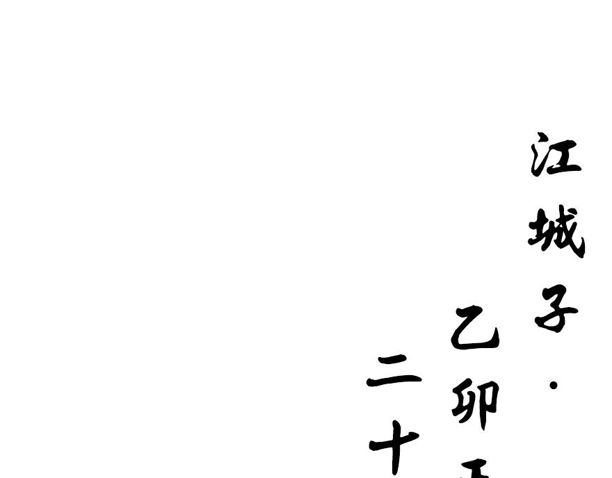 《汤团漫谈诗语》二十日夜记梦 第1页