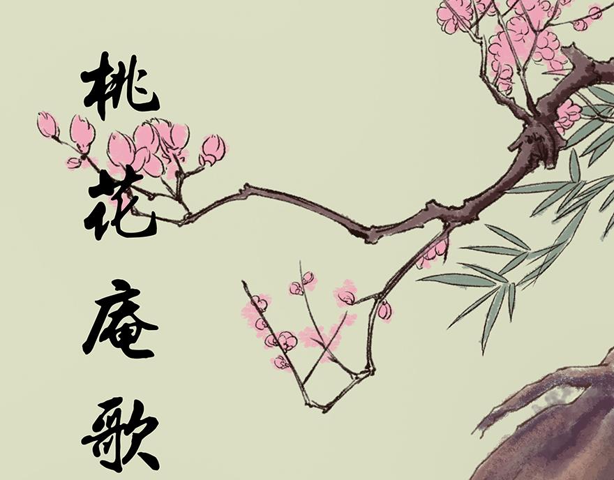 《汤团漫谈诗语》桃花庵歌 第1页