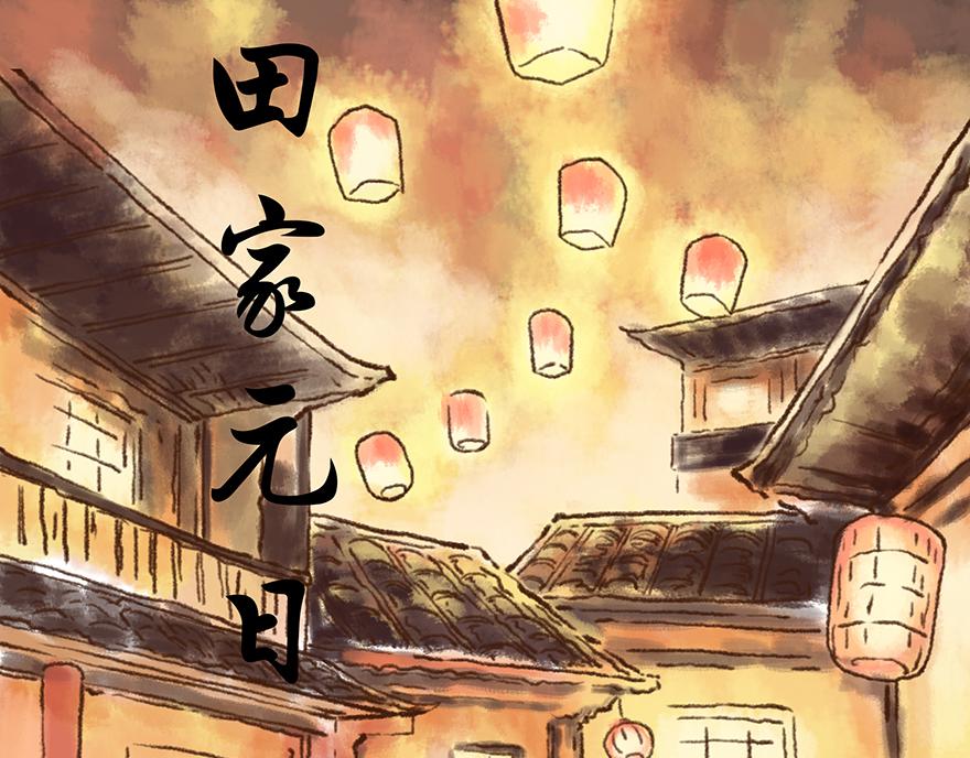 《汤团漫谈诗语》田家元日（鼠年春节特辑） 第1页