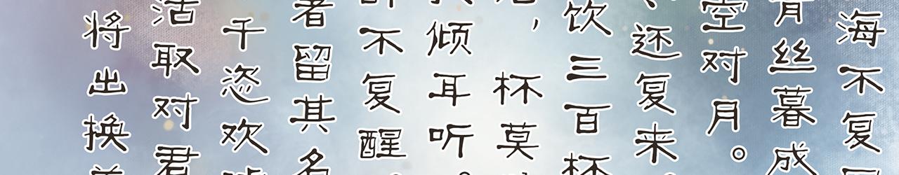 《汤团漫谈诗语》将进酒 第40页
