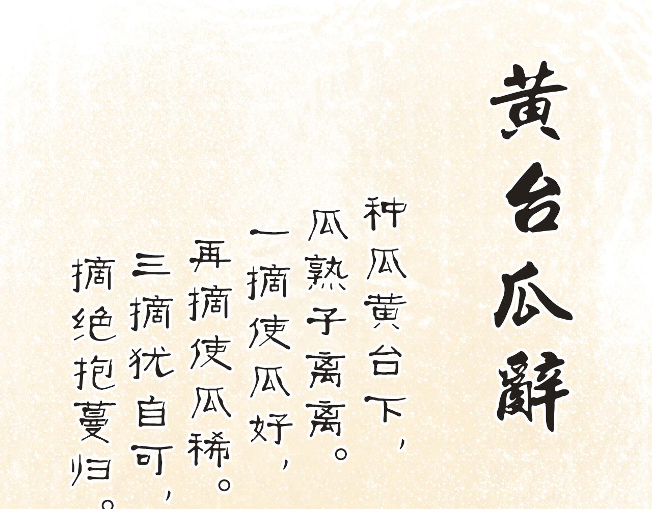 《汤团漫谈诗语》黄台瓜辞 第49页