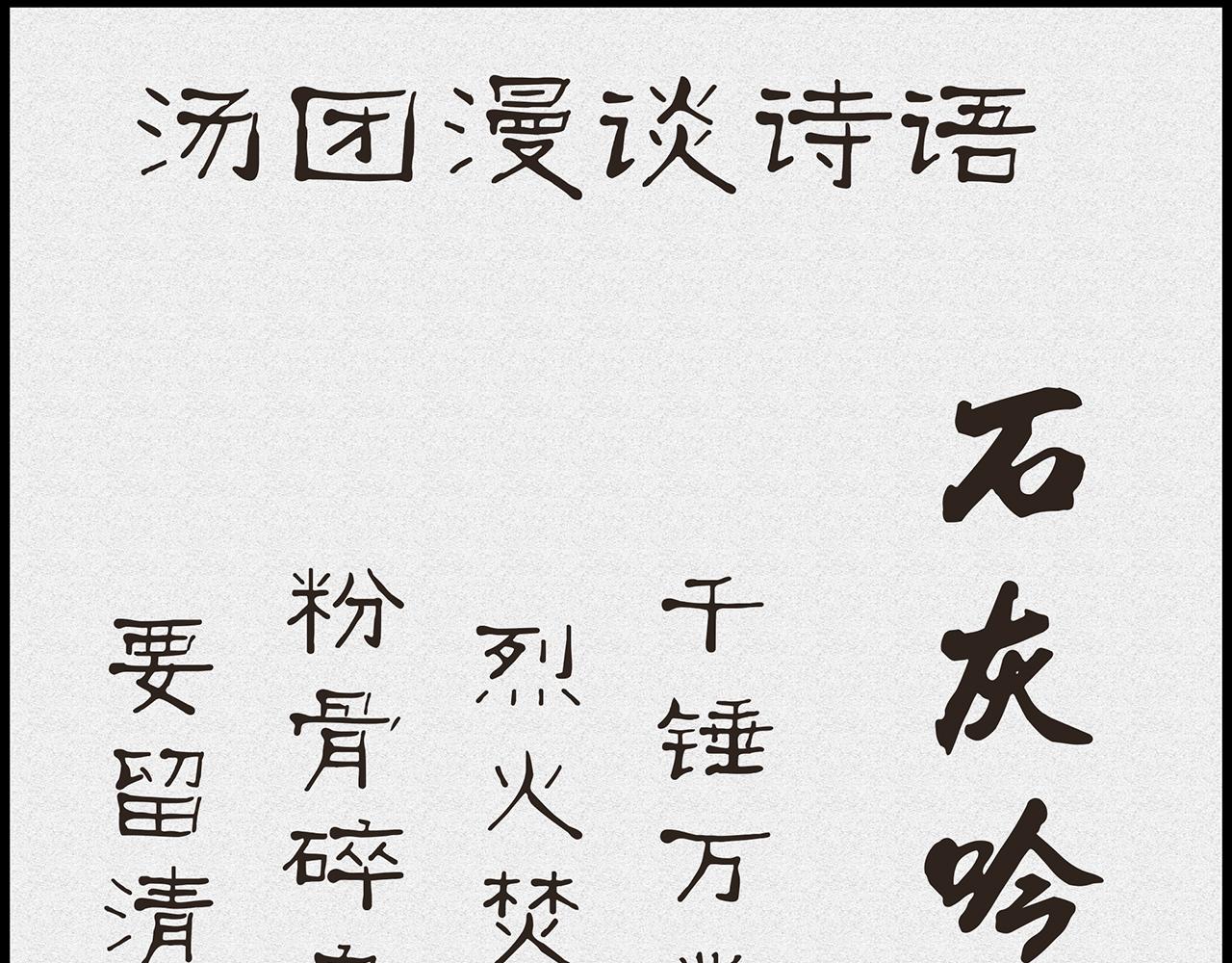 《汤团漫谈诗语》石灰吟 第1页