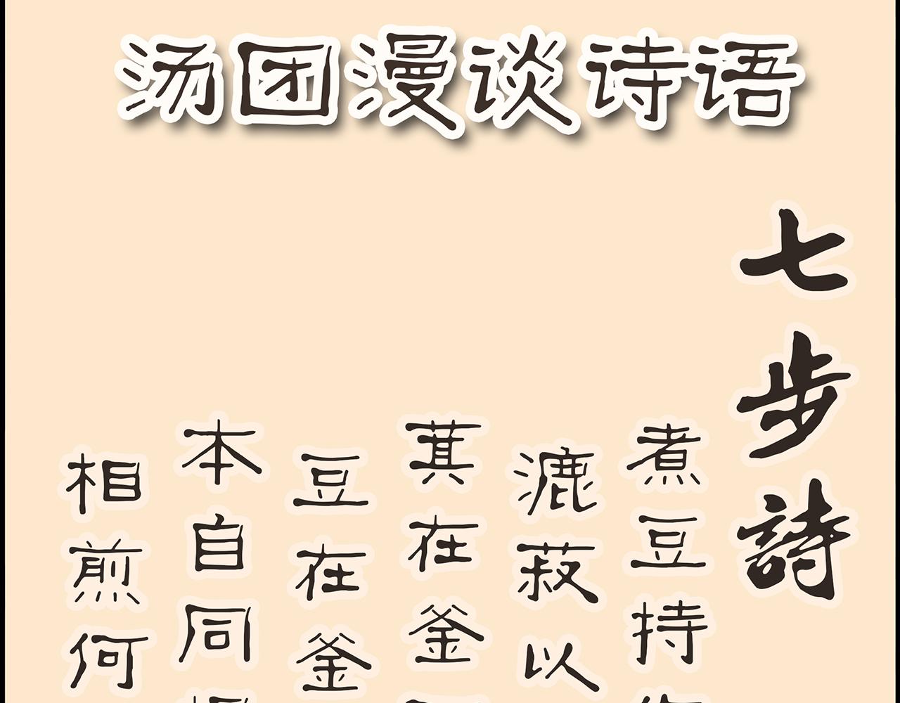 《汤团漫谈诗语》七步诗 第1页