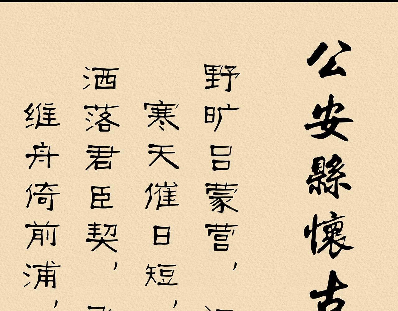 《汤团漫谈诗语》公安县怀古 第31页