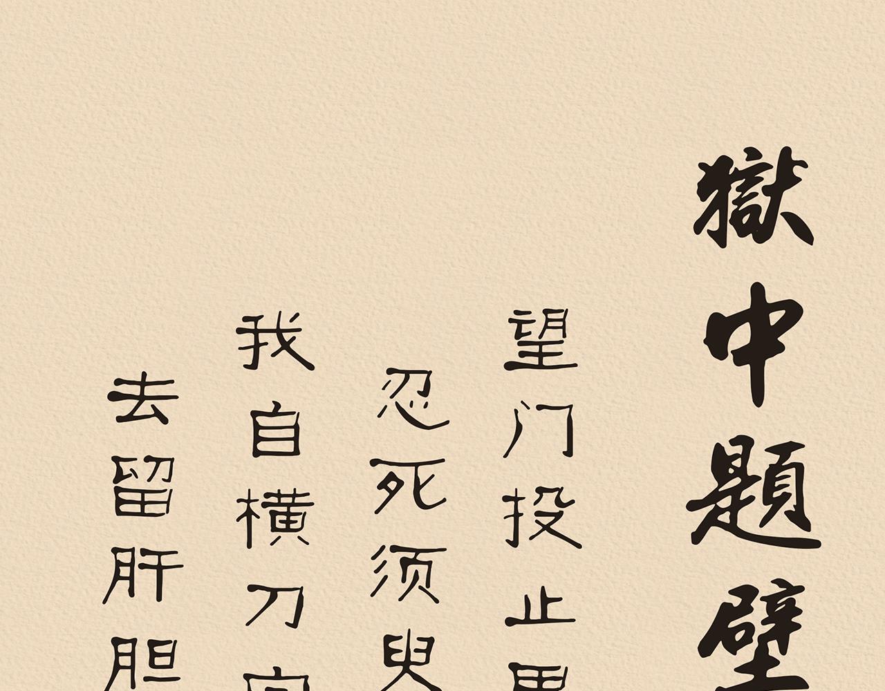 《汤团漫谈诗语》狱中题壁 第32页