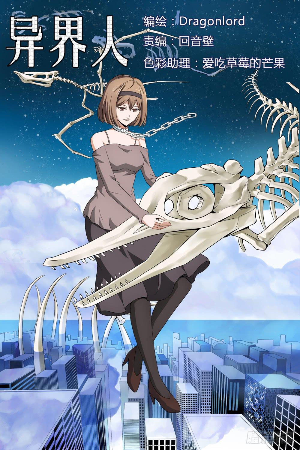《异界人》第十八话 神秘人 第1页