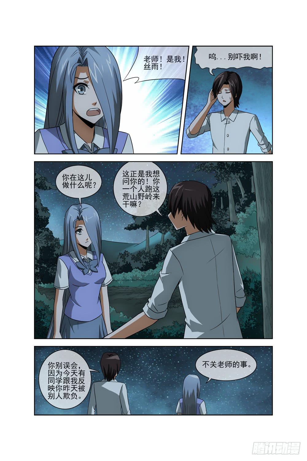《异界人》第二十九话 丝雨篇二 第6页