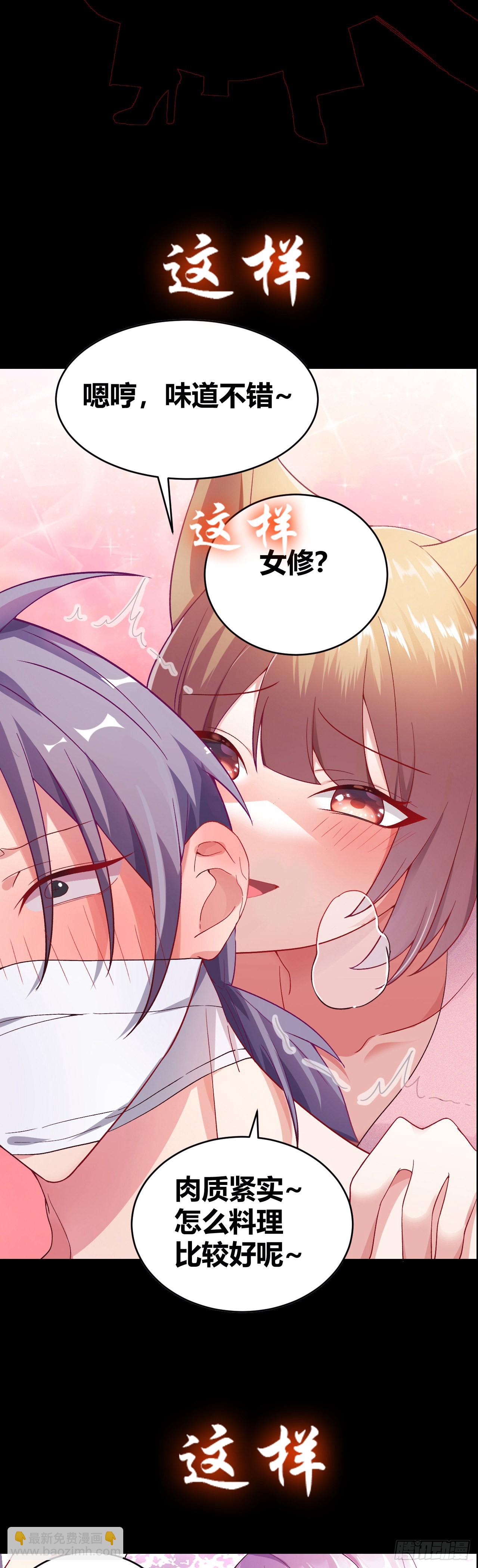 《我是女修们的专属外挂》预告 第2页