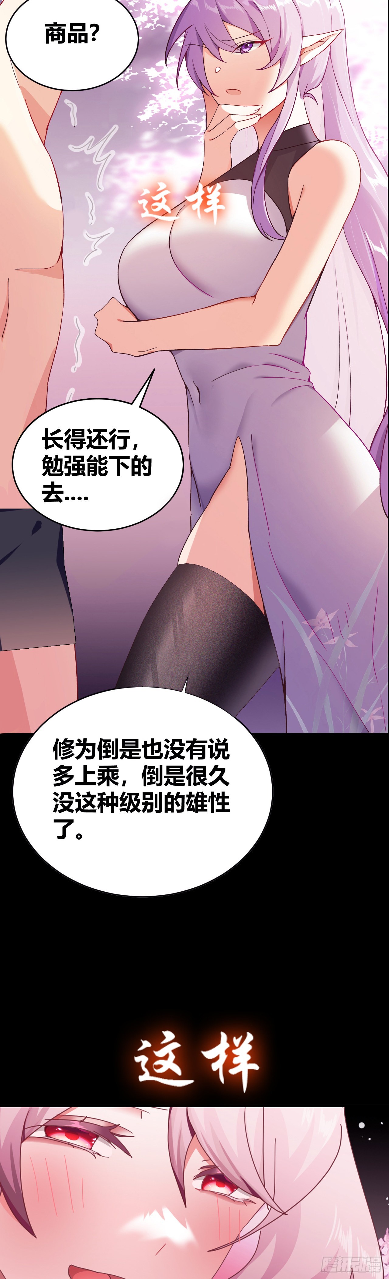 《我是女修们的专属外挂》预告 第3页