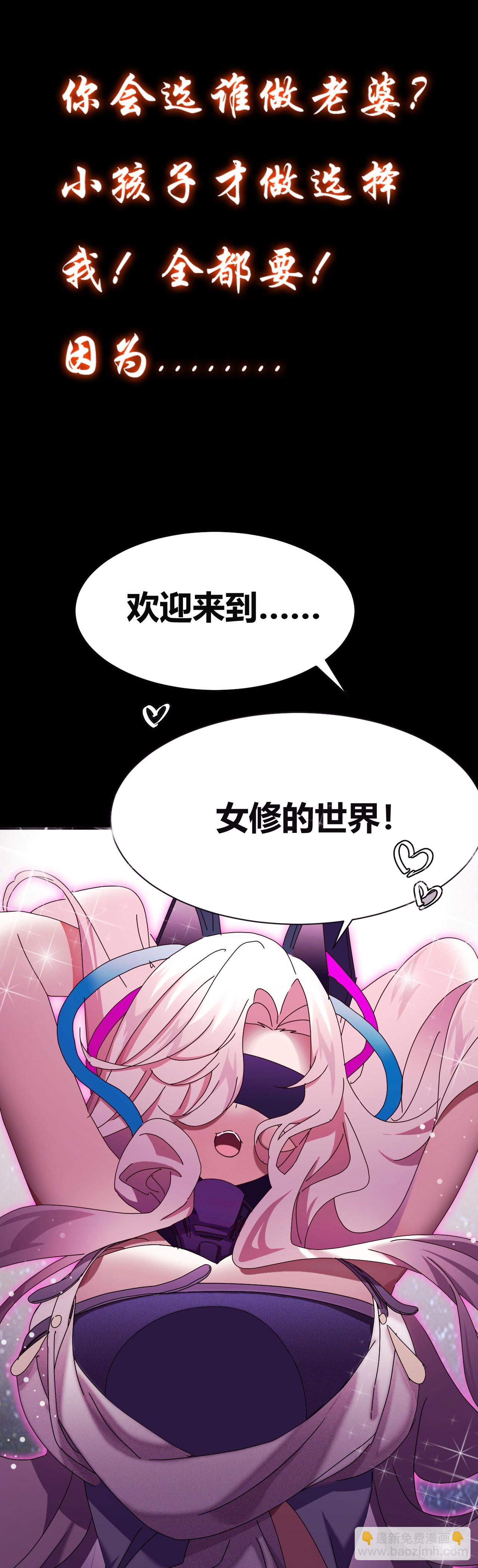 《我是女修们的专属外挂》预告 第5页
