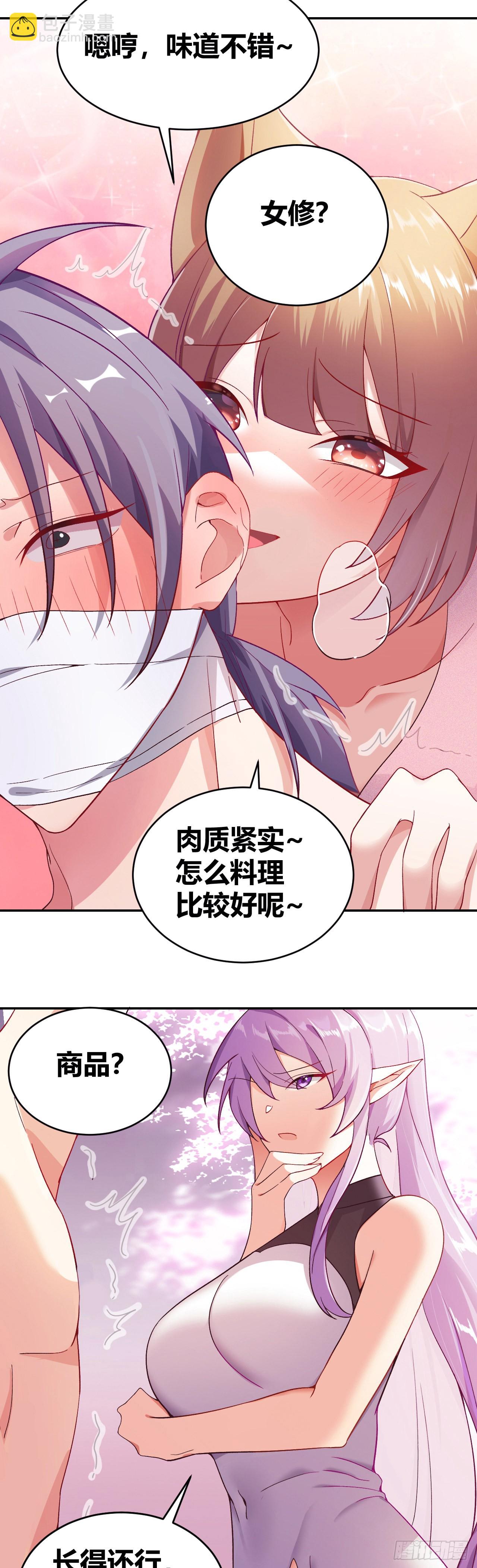 《我是女修们的专属外挂》1 第24页