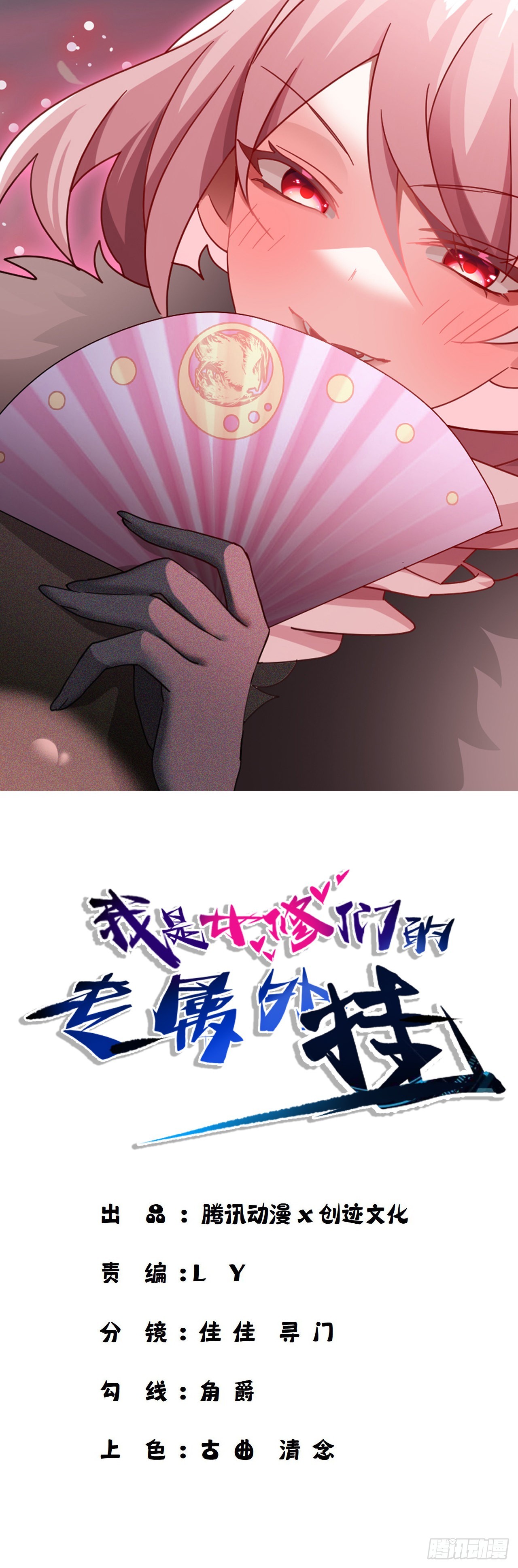 《我是女修们的专属外挂》6 第1页