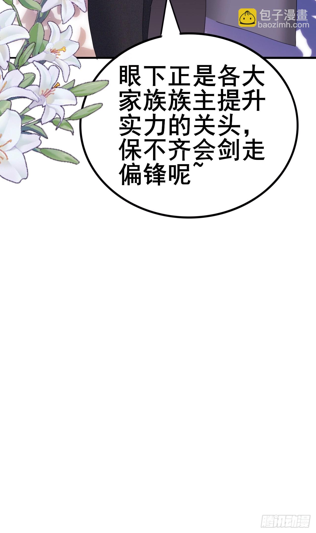 《我是女修们的专属外挂》6 第35页