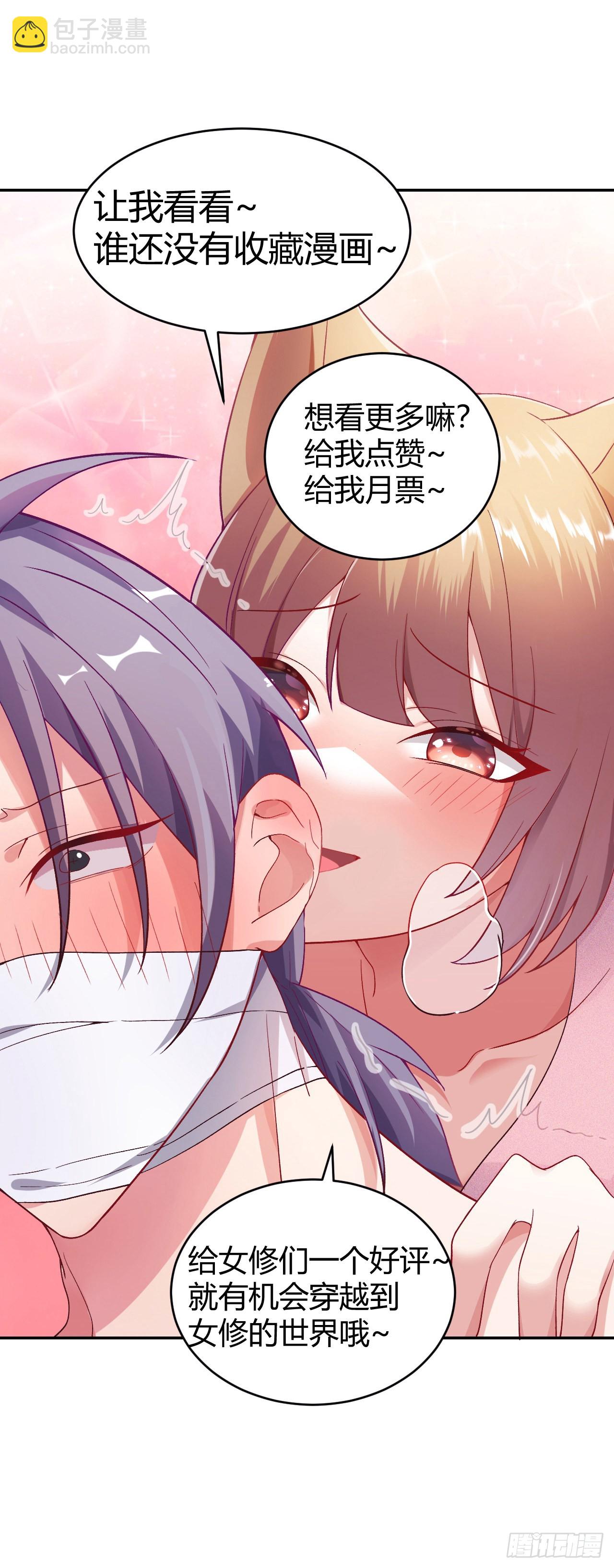 《我是女修们的专属外挂》6 第48页