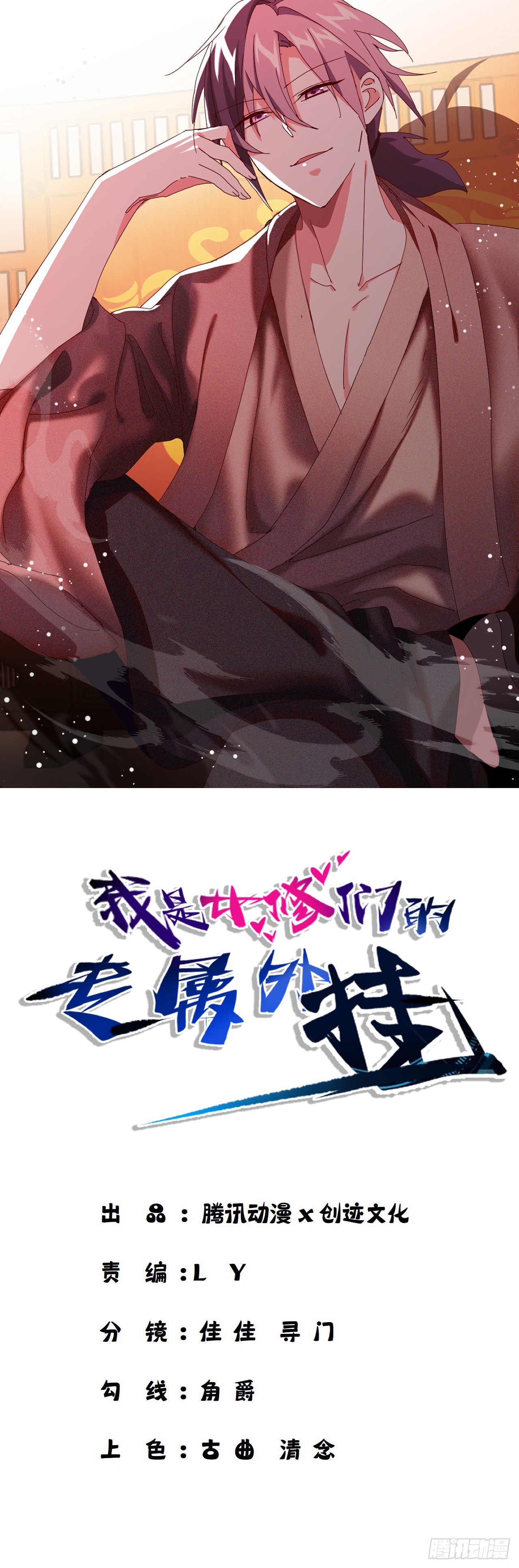 《我是女修们的专属外挂》18 第1页