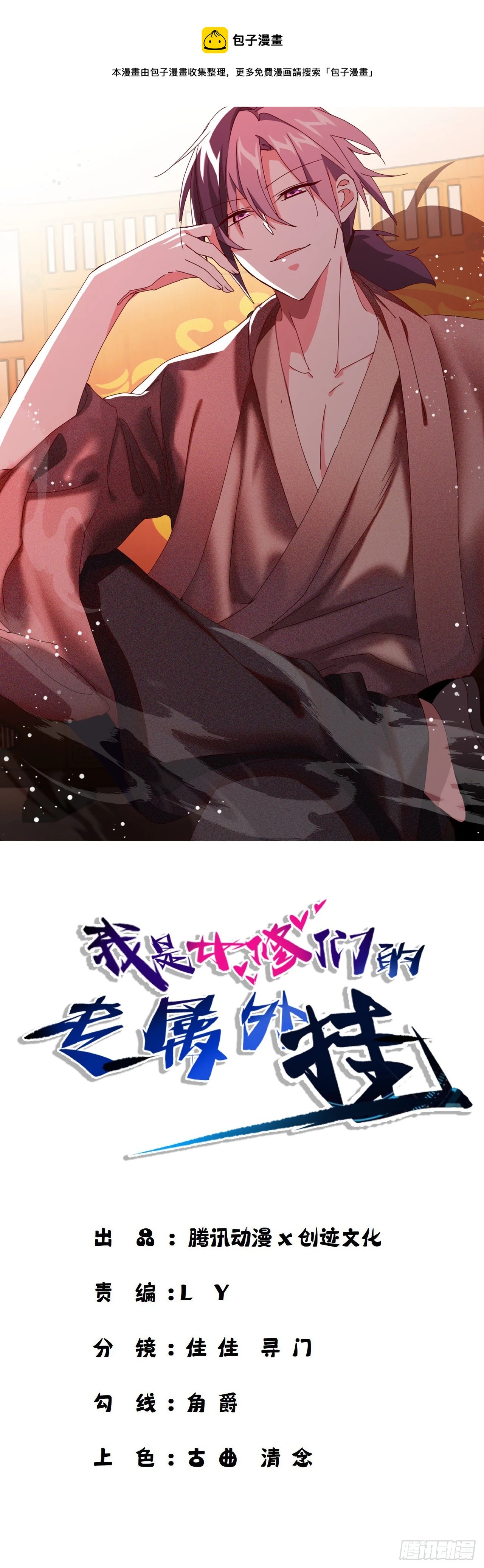 《我是女修们的专属外挂》23 第1页