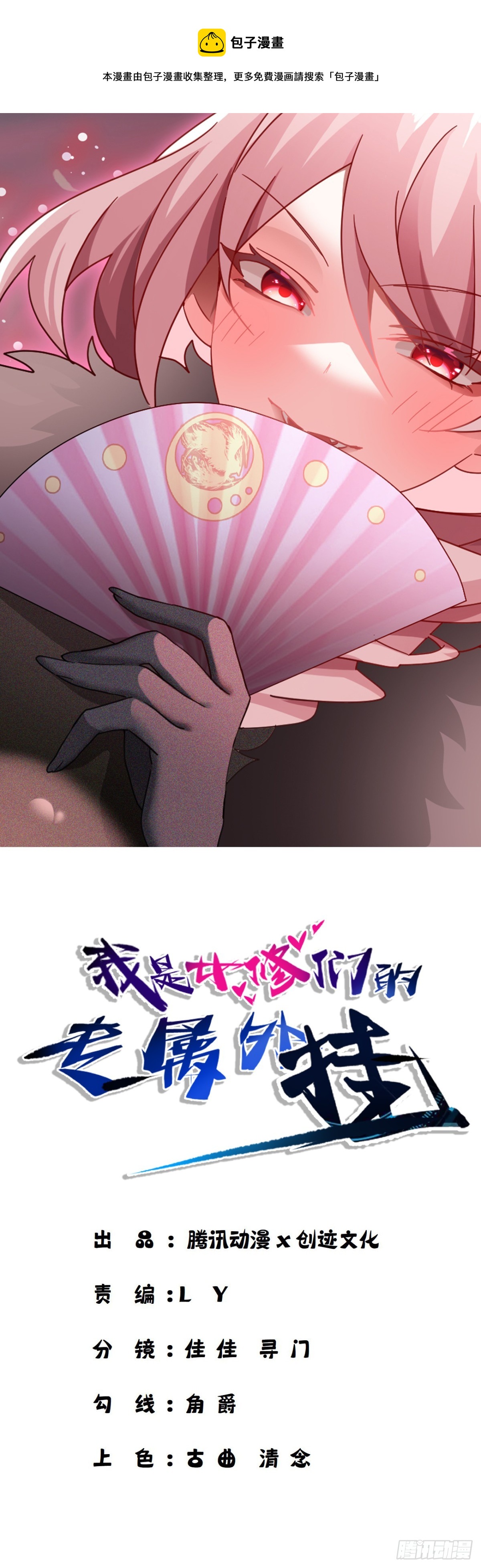 《我是女修们的专属外挂》51 第1页